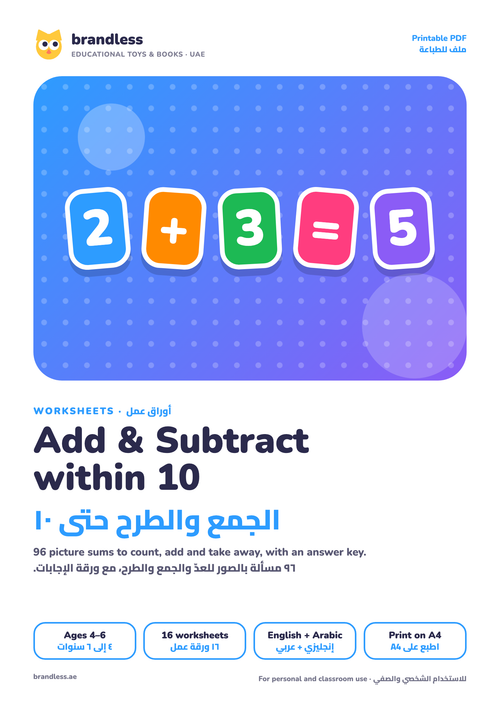 Add and Subtract within 10 worksheets cover, الجمع والطرح حتى ١٠