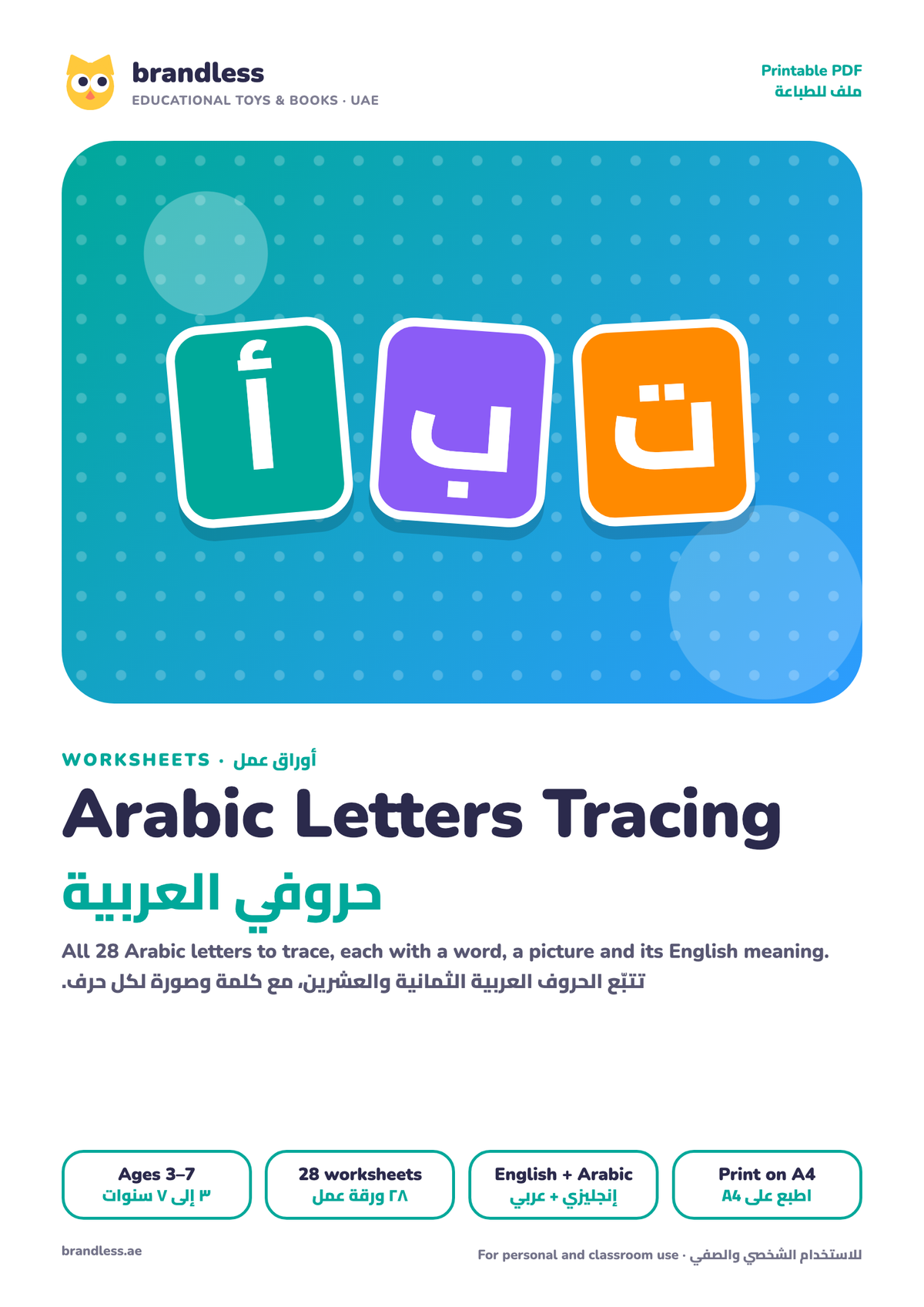 Arabic Letters Tracing worksheets cover, حروفي العربية