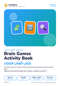 Brain Games activity book cover: mazes, dot-to-dot and word search, كتاب ألعاب الذكاء