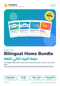 Bilingual Home Bundle cover: stories, Arabic letters and routine charts, حزمة البيت ثنائي اللغة