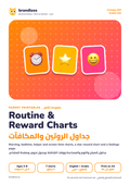Routine and reward charts for kids cover, جداول الروتين والمكافآت
